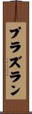 プラズラン Scroll