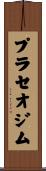 プラセオジム Scroll