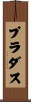 プラダス Scroll