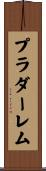 プラ・ダーレム Scroll