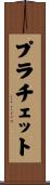 プラチェット Scroll