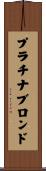 プラチナブロンド Scroll