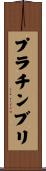 プラチンブリ Scroll