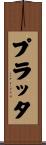 プラッタ Scroll