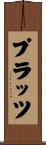 プラッツ Scroll