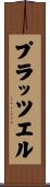 プラッツエル Scroll