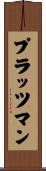 プラッツマン Scroll