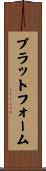 プラットフォーム Scroll