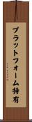 プラットフォーム特有 Scroll