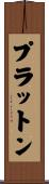 プラットン Scroll