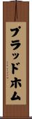 プラッドホム Scroll