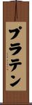 プラテン Scroll