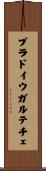 プラドイウガルテチェ Scroll