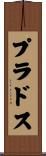 プラドス Scroll
