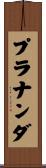 Prananda Scroll