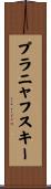 プラニャフスキー Scroll