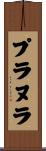 プラヌラ Scroll