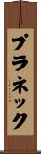 プラネック Scroll