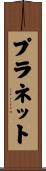 プラネット Scroll