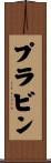 Prabin Scroll
