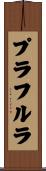 プラフルラ Scroll