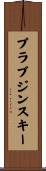 プラブジンスキー Scroll