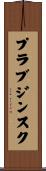 プラブジンスク Scroll