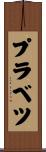 プラベツ Scroll