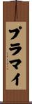 プラマイ Scroll