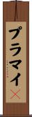 プラマイ０ Scroll