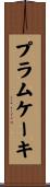 プラムケーキ Scroll