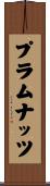 プラムナッツ Scroll