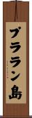 プララン島 Scroll