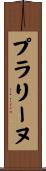 プラリーヌ Scroll