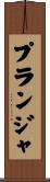 プランジャ Scroll