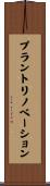 プラント・リノベーション Scroll