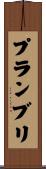 プランブリ Scroll
