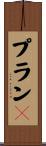 プランＢ Scroll