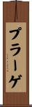 プラーゲ Scroll