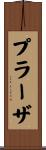 プラーザ Scroll