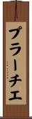 プラーチエ Scroll