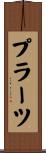 プラーツ Scroll