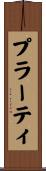 プラーティ Scroll
