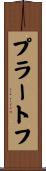 プラートフ Scroll