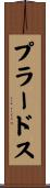 プラードス Scroll