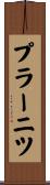 プラーニツ Scroll