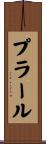 プラール Scroll