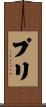 Puri Scroll