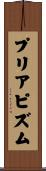 プリアピズム Scroll