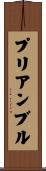 プリアンブル Scroll